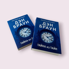 Таємниця з таємниць - Ден Браун