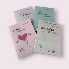 Комплект книг: До себе ніжно; З тобою я вдома; Все закінчиться, а ти ні; Ніжно-грошово. Ольга Примаченко