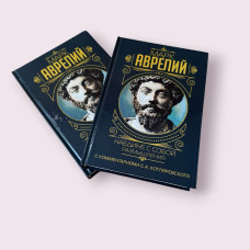 Наодинці із собою Роздуми Марк Аврелій 