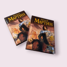 Лицар Семи Королівств (збірка) Джордж Мартін