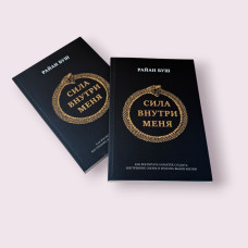 Сила всередині мене. Як виховати характер, створити внутрішні опори та кинути виклик життю Райан Буш