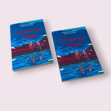 Симфонія тиші. Катерина Сільванова, Олена Малісова (українською мовою)
