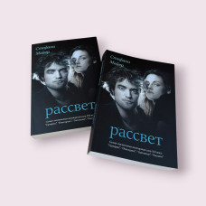 Сутінки. Світанок. Книга 4. Стефані Майєр