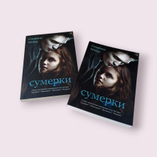 Сутінки. Книга 1. Стефані Майєр