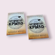 Четверте крило Ребекка Яррос