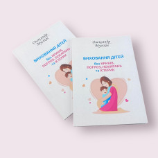 Виховання дітей без криків, загроз, покарань і істерик Мусіхін Олександр українською мовою