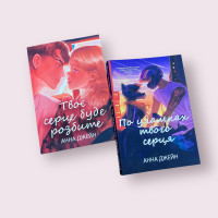 Комплект книг Анни Джейн: Твоє серце буде розбите + По уламках твого серця укр