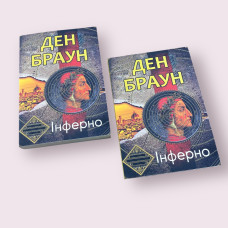 ''Інферно'' Ден Браун українською мовою