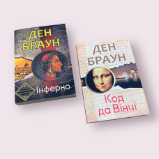 Комплект книг на украинском языке Дэн Браун: "Код да Винчи" + "Инферно"