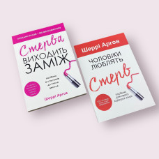 Комплект книг Шеррі Аргов: ''Стерва виходить заміж'' + ''Чоловіки люблять стерв'' українською мовою