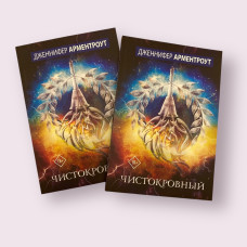 Чистокровний Дженніфер Арментроут