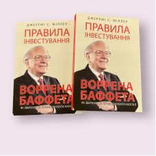 Правила інвестування Воррена Баффета Джеремі Міллер українською мовою