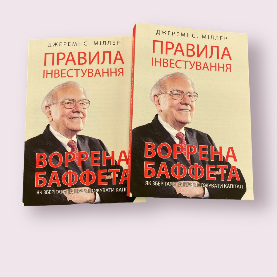 Правила інвестування Воррена Баффета Джеремі Міллер українською мовою