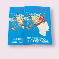 Підсвідомості все підвладне Джон Кехо (українською мовою)