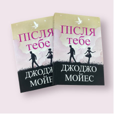 Після тебе, Джоджо Мойєс українською мовою