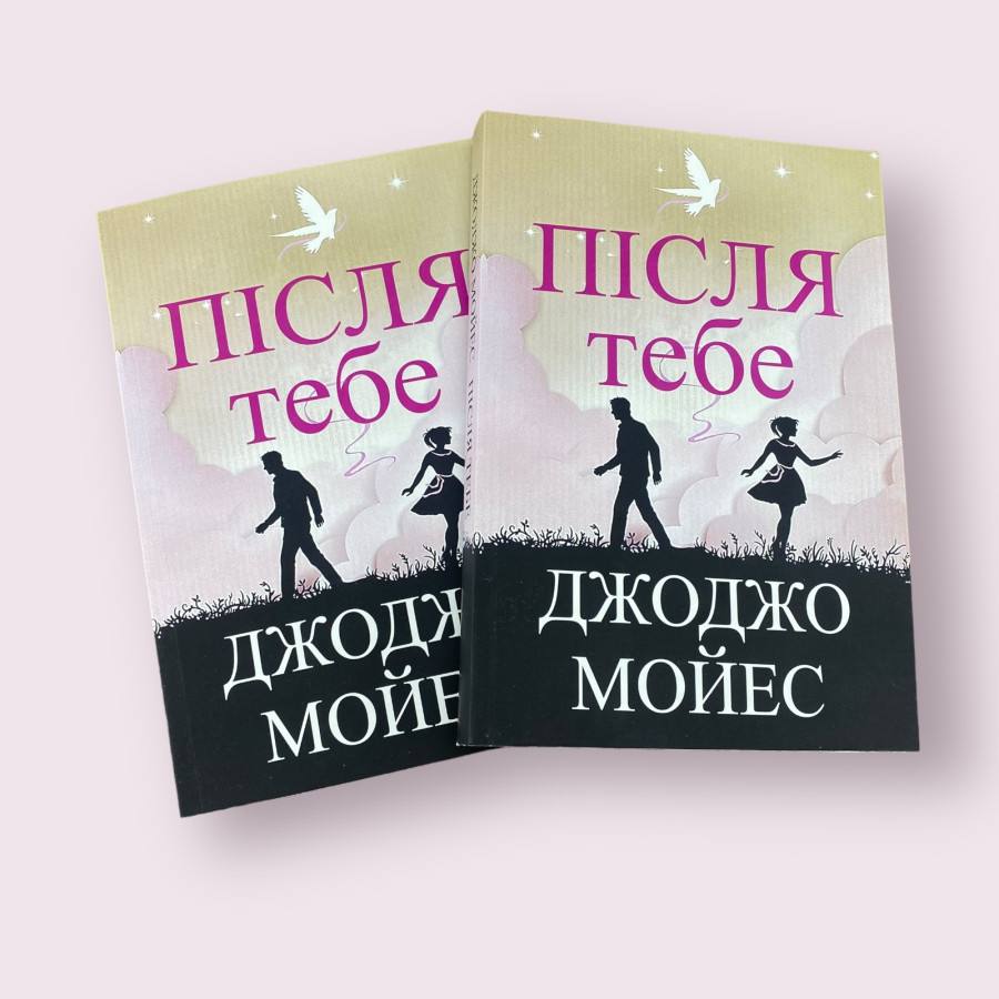 Після тебе, Джоджо Мойєс українською мовою