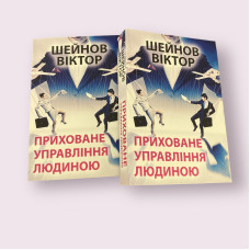 Приховане управління людиною Віктор Шейнов українською мовою