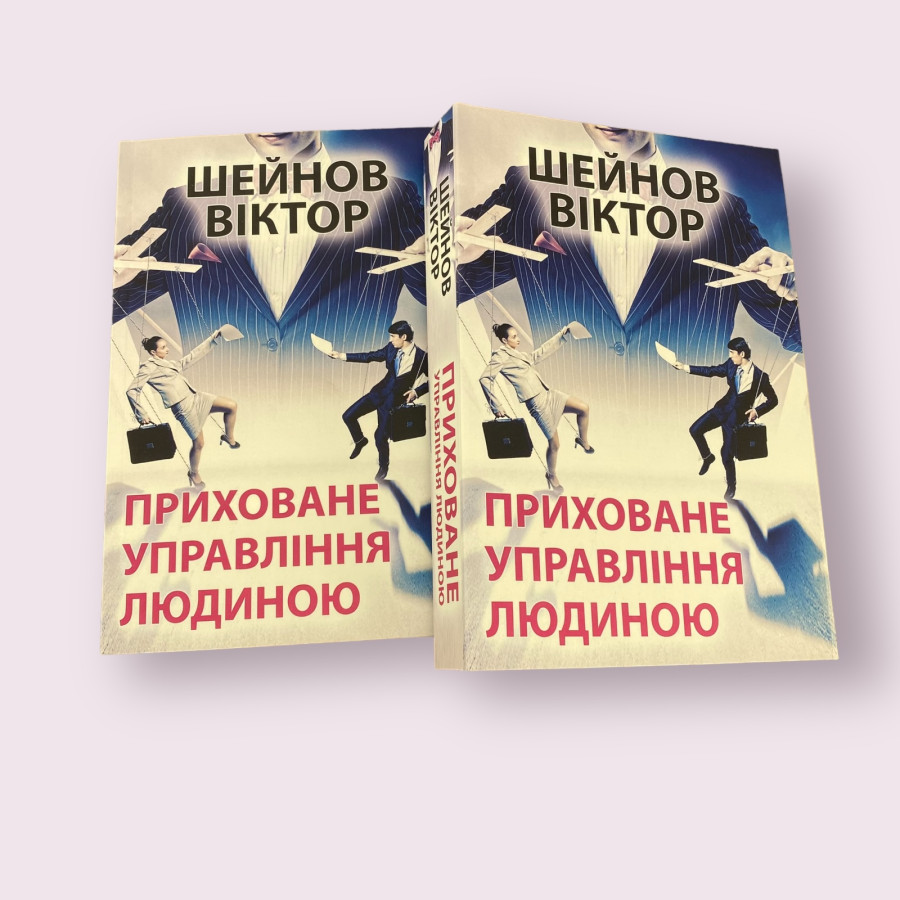 Приховане управління людиною Віктор Шейнов українською мовою