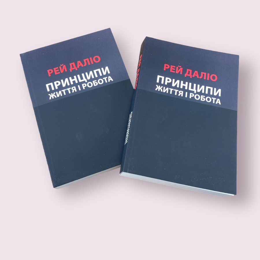 Принципи. Життя і робота Рей Даліо українською мовою