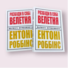 Розбуди в собі велетня. Ентоні Роббінс українською мовою