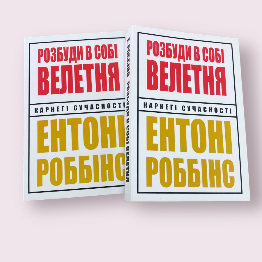 Розбуди в собі велетня. Ентоні Роббінс українською мовою