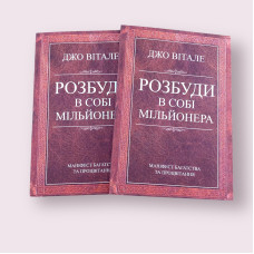 Розбуди в собі мільйонера Джо Вітале українською мовою