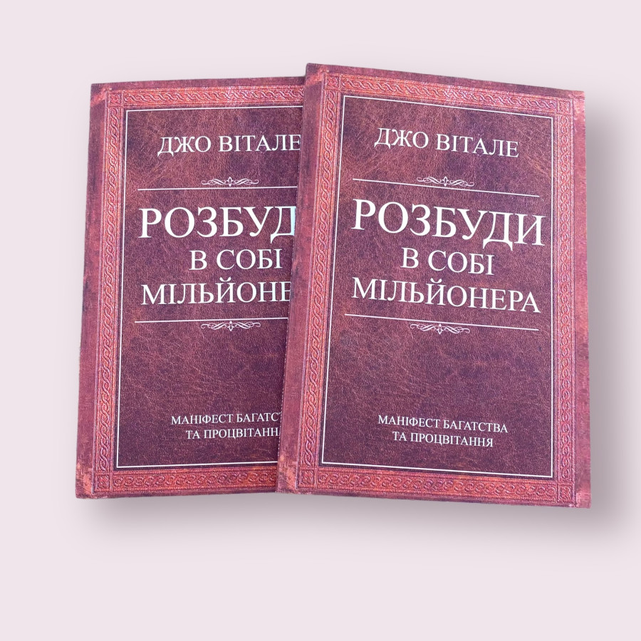 Розбуди в собі мільйонера Джо Вітале українською мовою