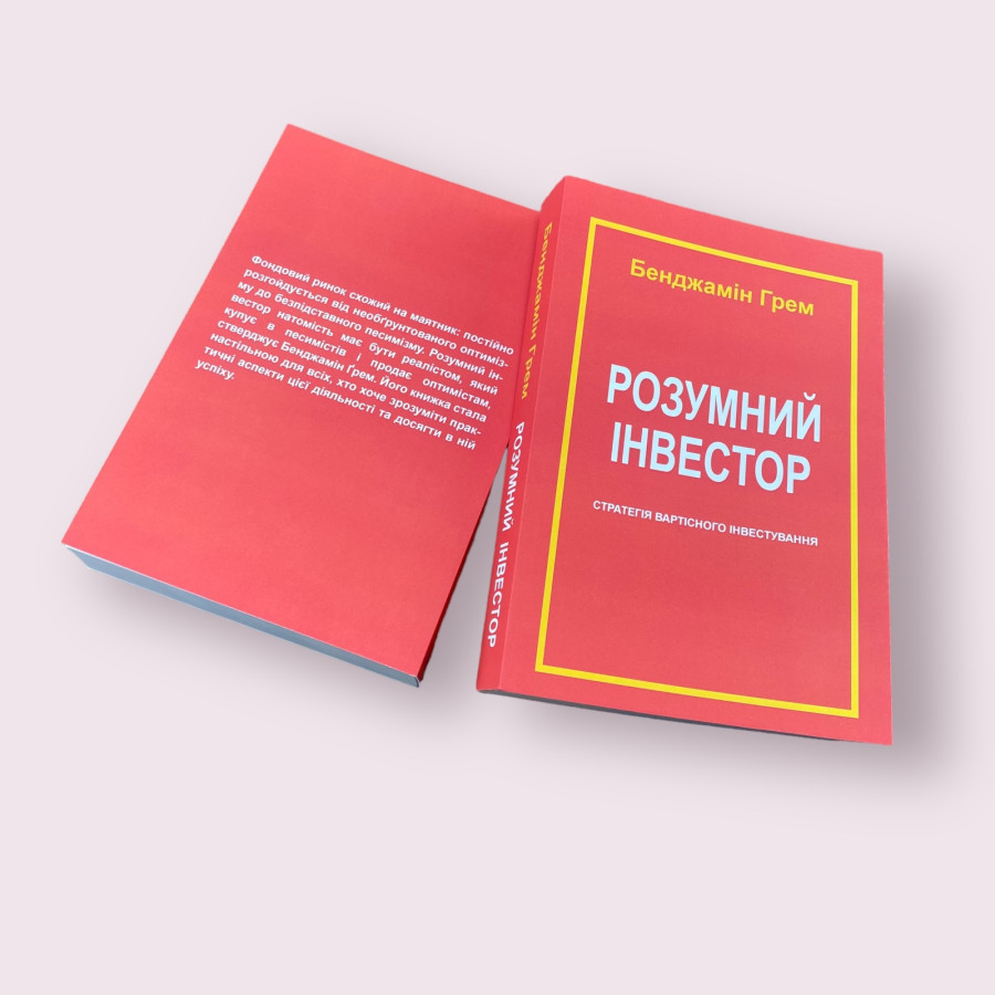 Розумний інвестор. Стратегія вартісного інвестування. Бенджамін Грем українською мовою