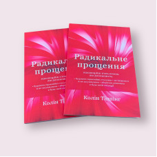 Радикальне прощення Колін Тіппінг українською мовою