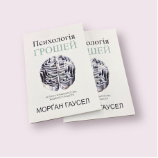 Психологія грошей. Нетлінні уроки багатства, жадібності й щастя Морґан Гаусел українською мовою