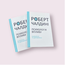 Психологія впливу Роберт Чалдині українською мовою