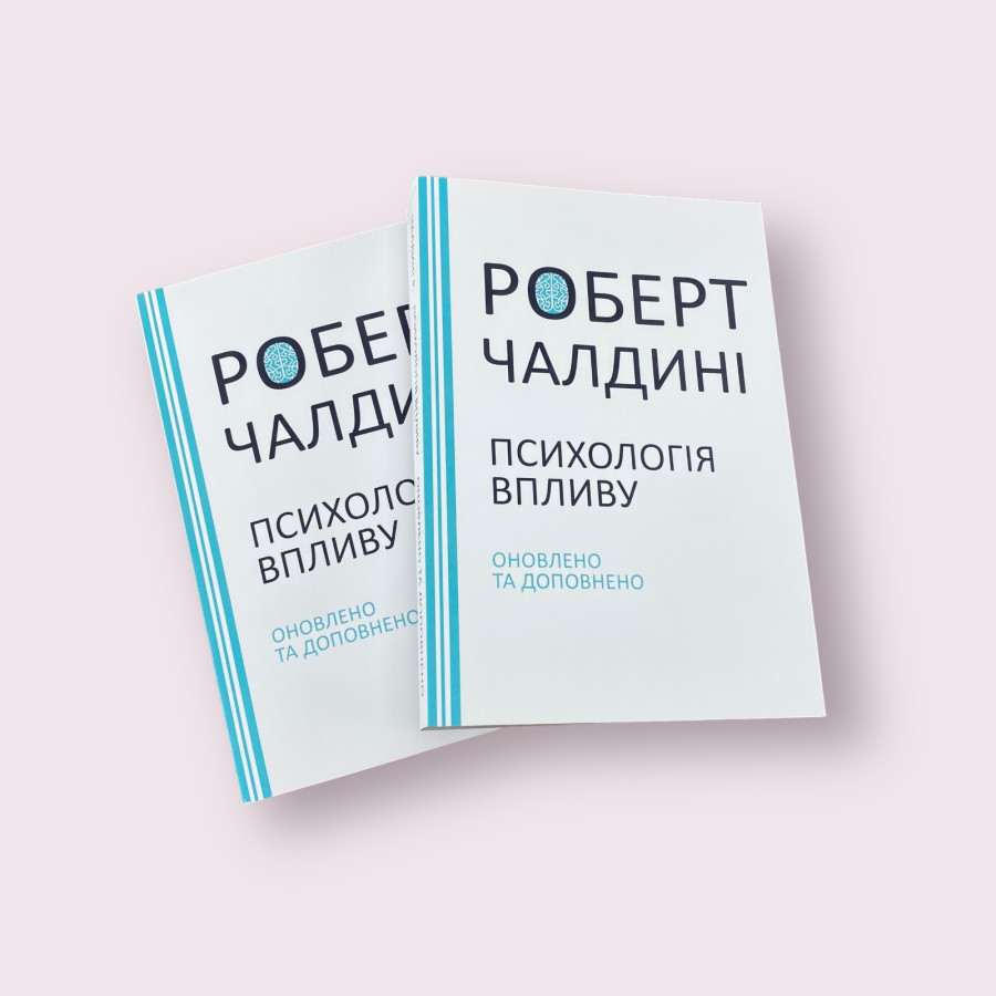 Психологія впливу Роберт Чалдині українською мовою