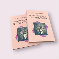 Психоаналітична діагностика Ненсі Мак-Вільямс українською мовою