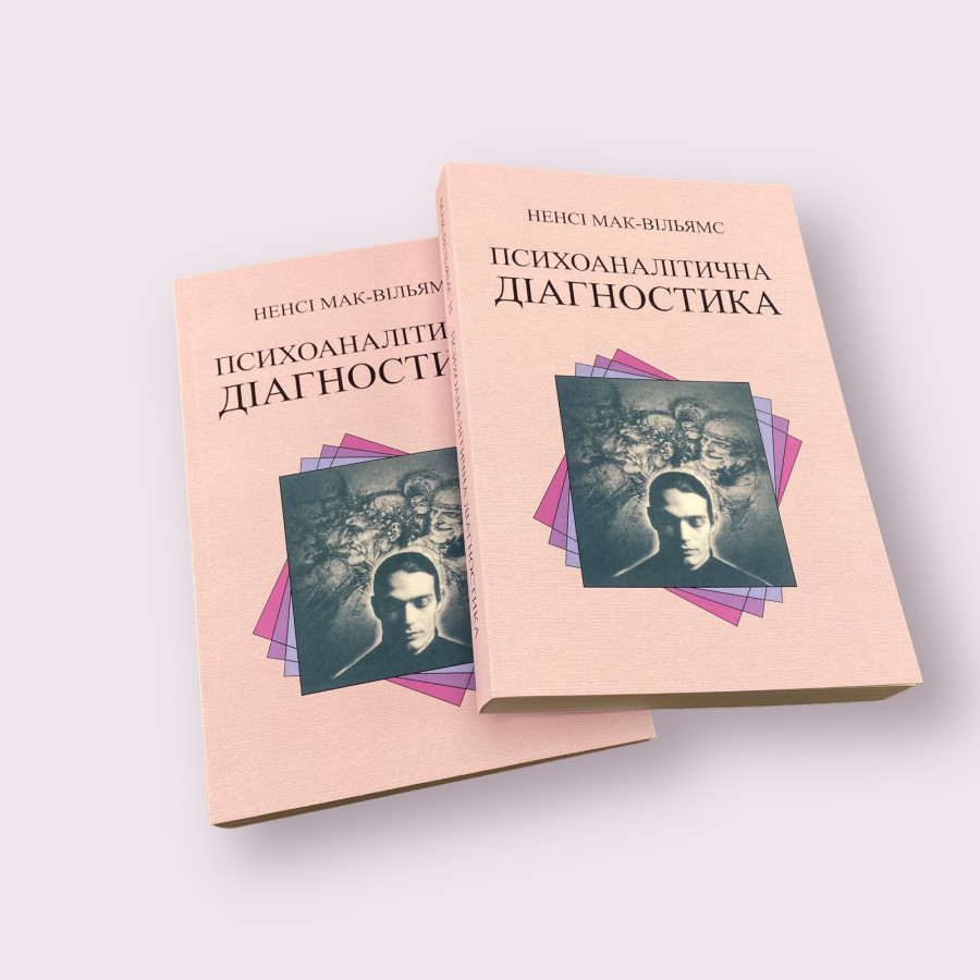 Психоаналітична діагностика Ненсі Мак-Вільямс українською мовою