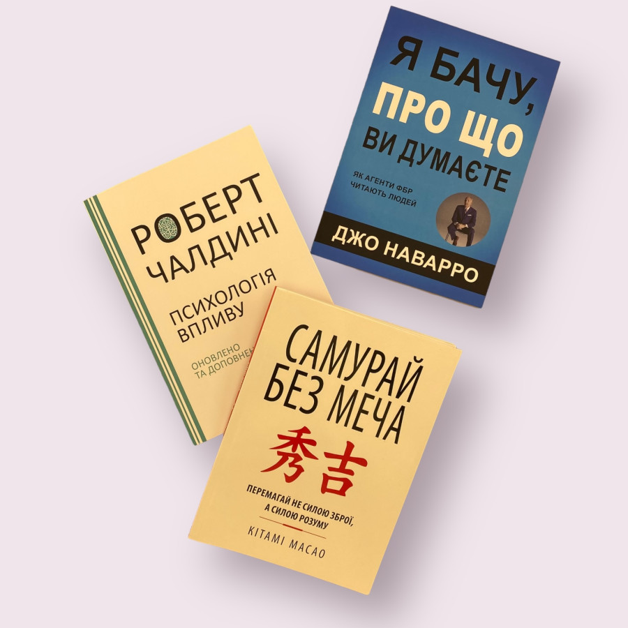 Комплект книжок українською мовою Я бачу, про що ви думаєте + Самурай без меча + Психологія впливу