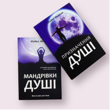 Комплект книжок українською мовою Майкла Ньютона: Мандрівки душі + Призначення душі