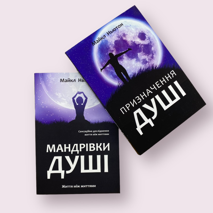 Комплект книжок українською мовою Майкла Ньютона: Мандрівки душі + Призначення душі