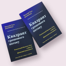 Квадрант грошового потоку Роберт Кіосакі українською мовою