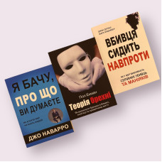 Комплект книг: ''Я бачу, про що ви думаєте'', ''Теорія брехні'', ''Вбивця сидить навпроти'' українською мовою