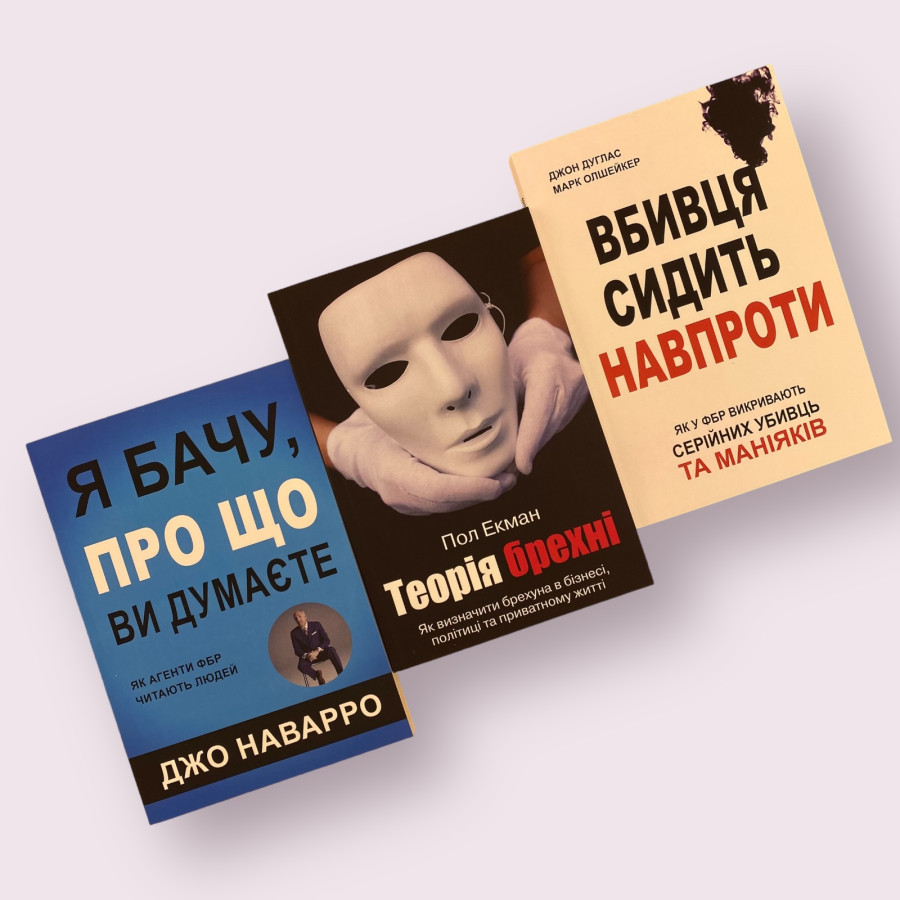 Комплект книг: ''Я бачу, про що ви думаєте'', ''Теорія брехні'', ''Вбивця сидить навпроти'' українською мовою