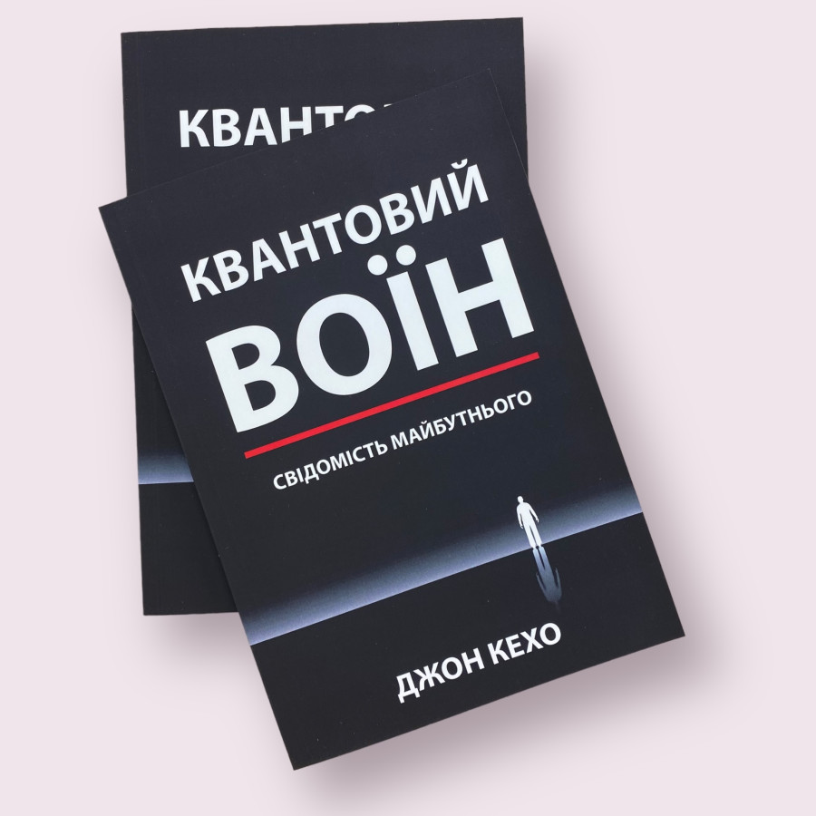 Квантовий воїн: свідомість майбутнього Джон Кехо українською мовою