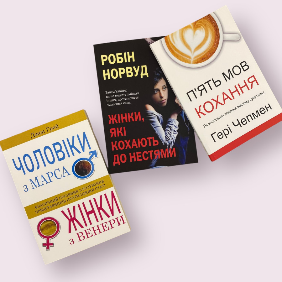 Комплект книг: ''Чоловіки з Марса, жінки з Венери'', ''П'ять мов кохання'', ''Жінки, які кохають до нестями''