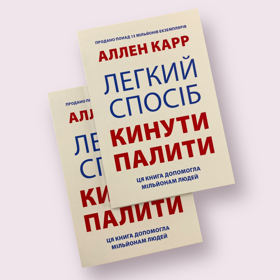 Легкий спосіб кинути палити  Аллен Карр (Українською мовою)