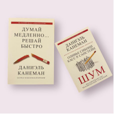 Комплект книг: ''Думай медленно... Решай быстро'', ''Шум'' Даниэль Канеман