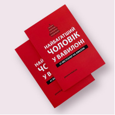 Найбагатший чоловік у Вавилоні Джорж Клейсон українською мовою