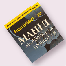 Мані, або Абетка грошей Бодо Шефер українською мовою