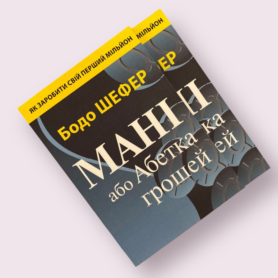 Мані, або Абетка грошей Бодо Шефер українською мовою