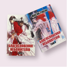 Комплект книг Мосян Тунсю ''Благословення небожителів'' 4-5 том українською мовою