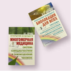 Комплект книг Людмилы Пучко: Биолокация для всех + Многомерная медицина