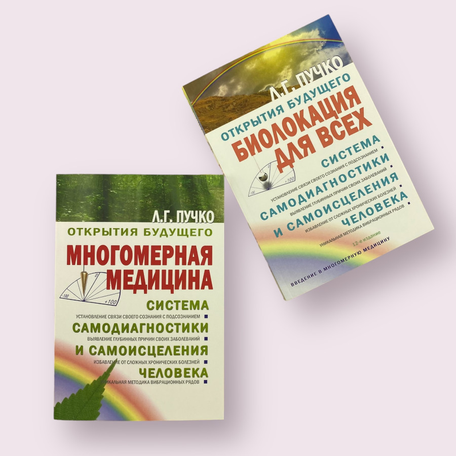 Комплект книг Людмилы Пучко: Биолокация для всех + Многомерная медицина